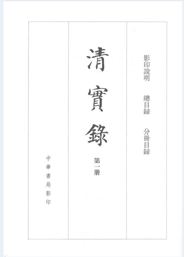 清实录（全60册）PDF电子版 中华书局2012