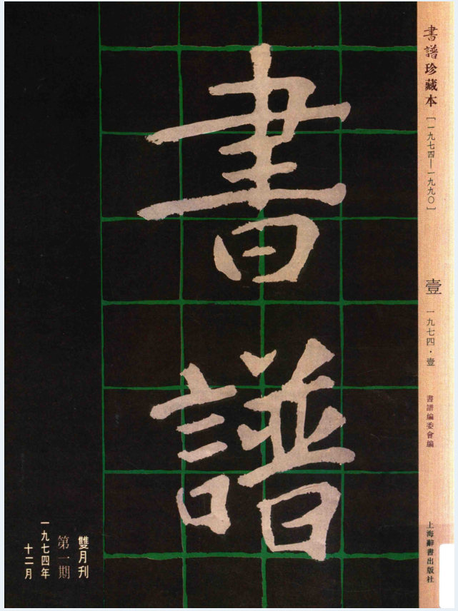 书谱 珍藏本（全十五函93册）PDF 电子版