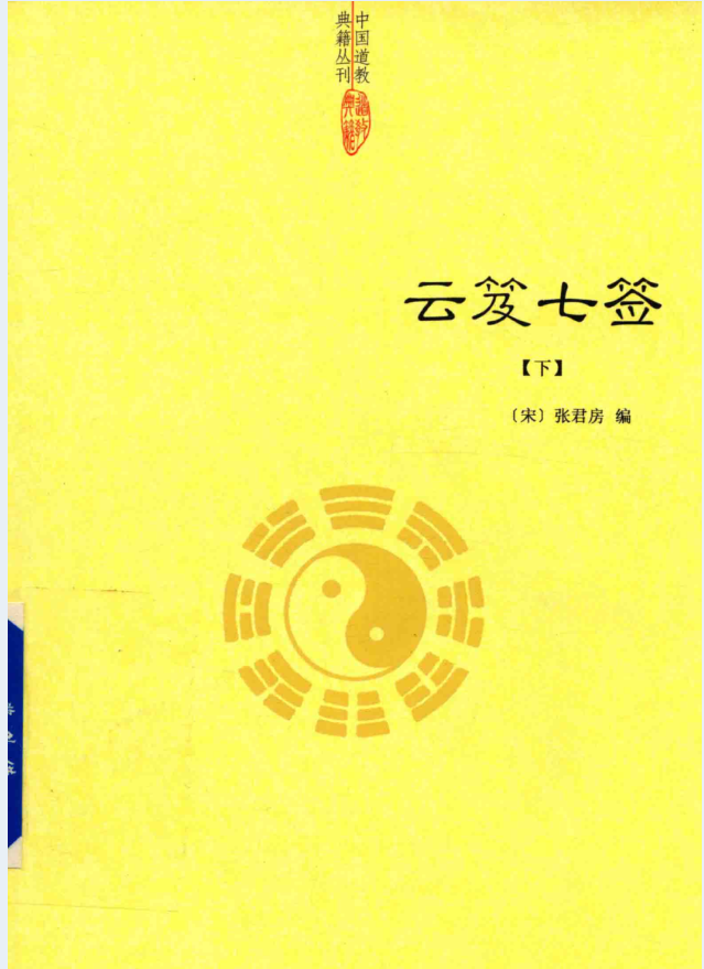 中国道教典籍丛刊（全16册）PDF 电子版