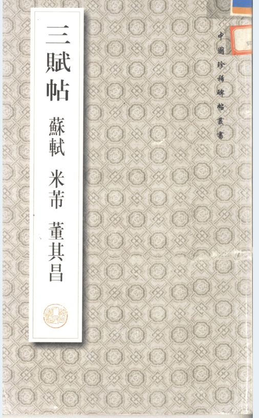 中国珍稀碑帖丛书（全30册）PDF 电子版