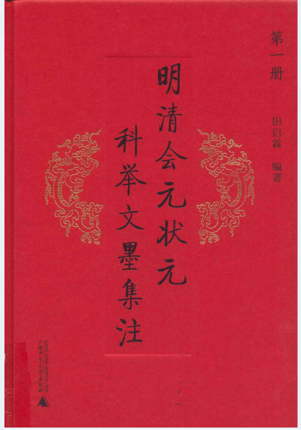 明清会元状元科举文墨集注（全5册）PDF 电子版