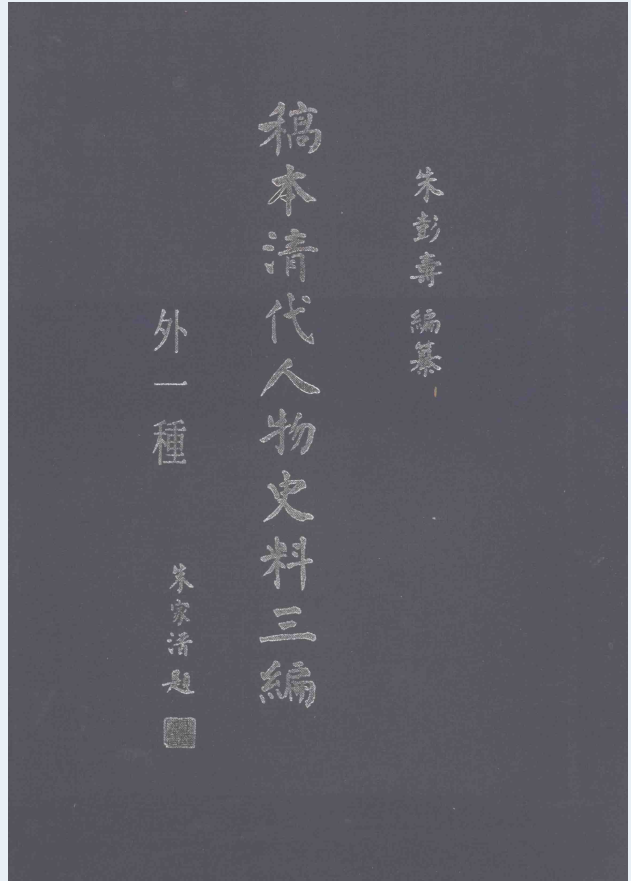 稿本清代人物史料三编（外一种）（全10册）PDF 电子版