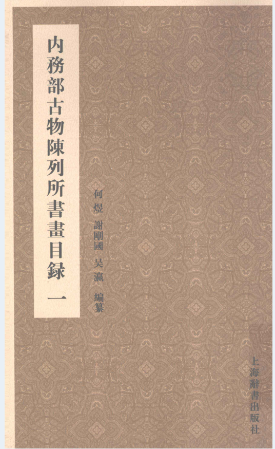内务部古物陈列所书画目录（全5册）PDF 电子版