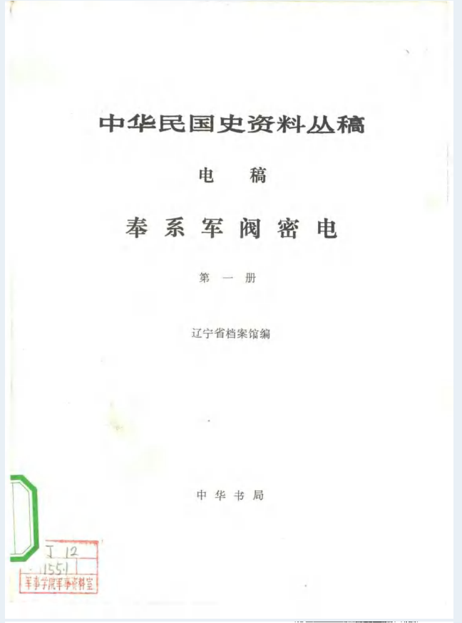 奉系军阀密电（全6册）PDF 电子版