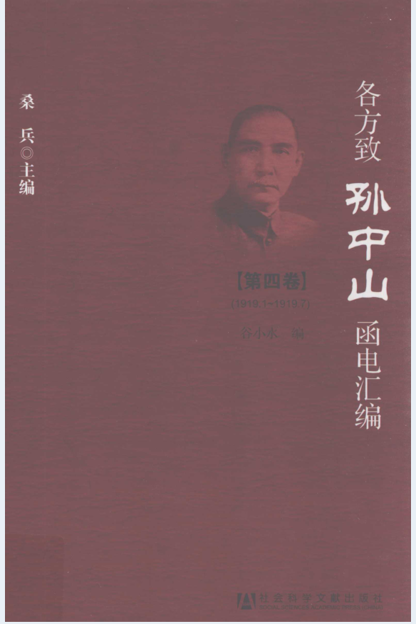 各方致孙中山函电汇编（全10册）PDF 电子版