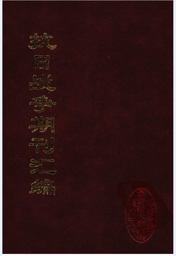 抗日战争期刊汇编（全40册）PDF 电子版