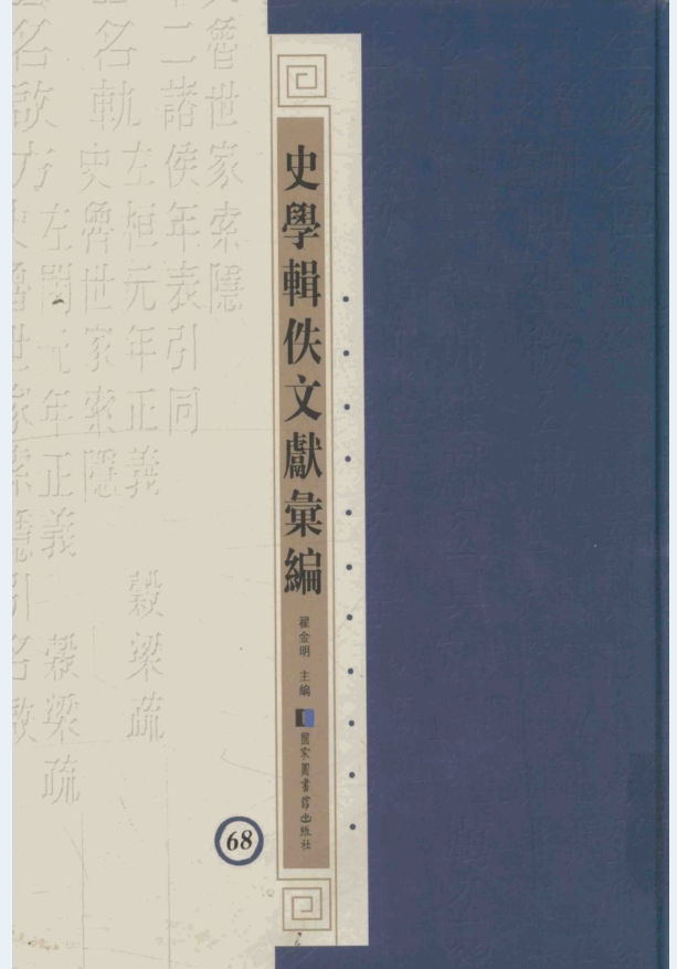 史学辑佚文献汇编（全69册）PDF 电子版