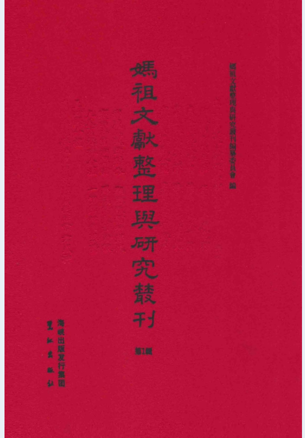 妈祖文献整理与研究丛刊（第1辑）（全20册）PDF 电子版