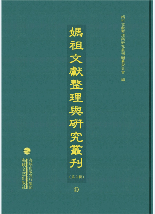 妈祖文献整理与研究丛刊（第2辑）（全20册）PDF 电子版