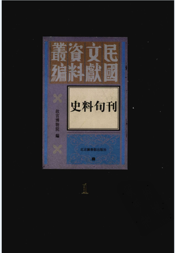 史料旬刊（全4册）PDF 电子版
