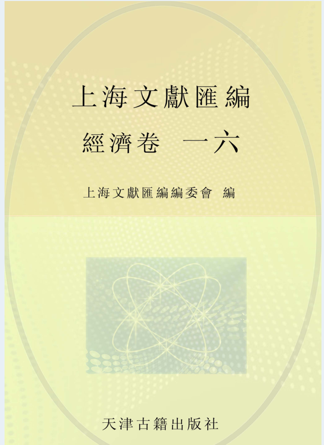 上海文献汇编 经济卷（全50册）PDF 电子版
