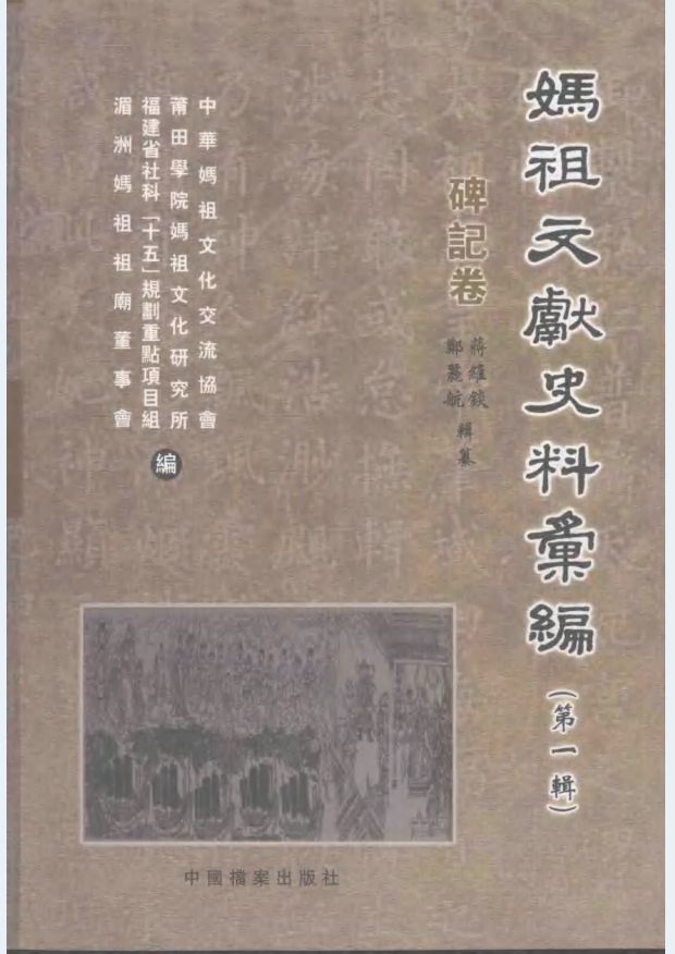 妈祖文献史料汇编（全3辑16册）PDF 电子版