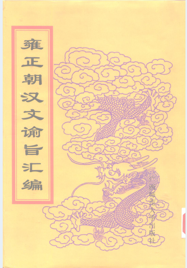 雍正朝汉文谕旨汇编 （全10册）PDF 电子版