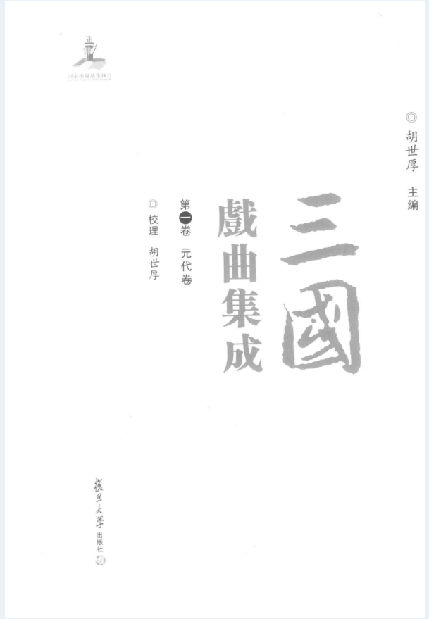 三国戏曲集成（全8卷12册）PDF 电子版