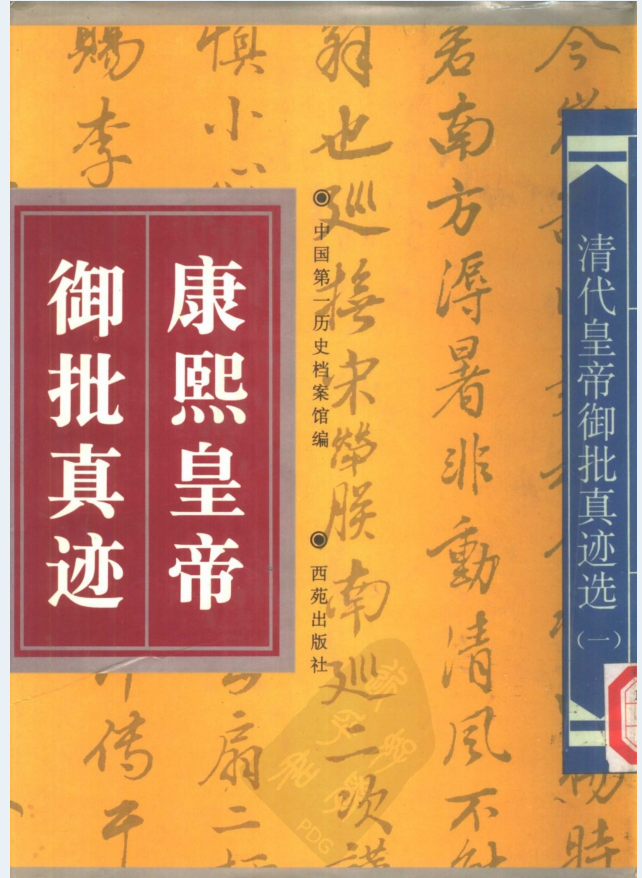 清代皇帝御批真迹选（全3册）PDF 电子版