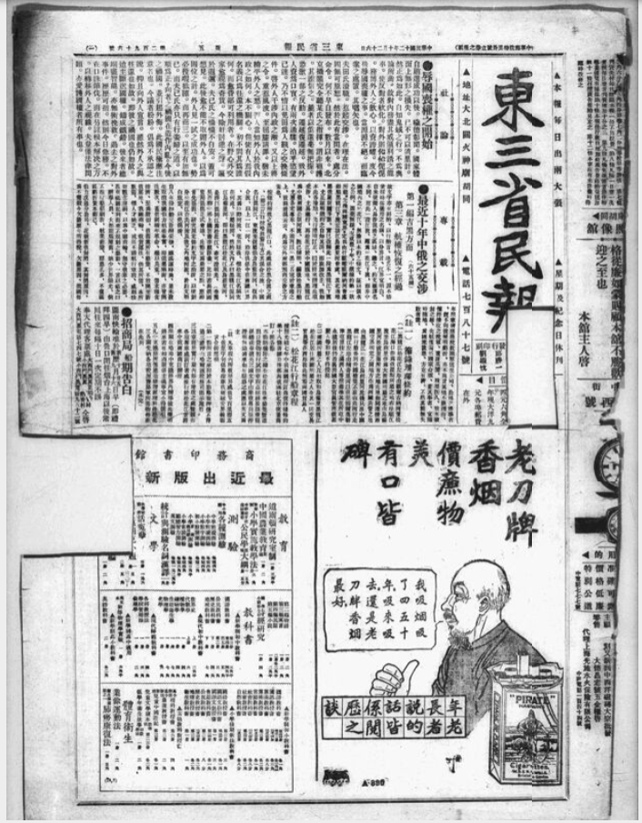 东三省民报（1923 – 1932）电子版