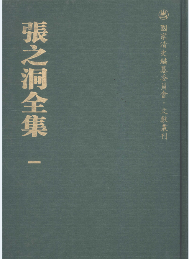 张之洞全集（全12册）PDF电子版
