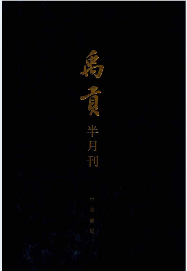 禹贡半月刊（全7卷，缺第1卷1，2，3，5，7期）PDF电子版