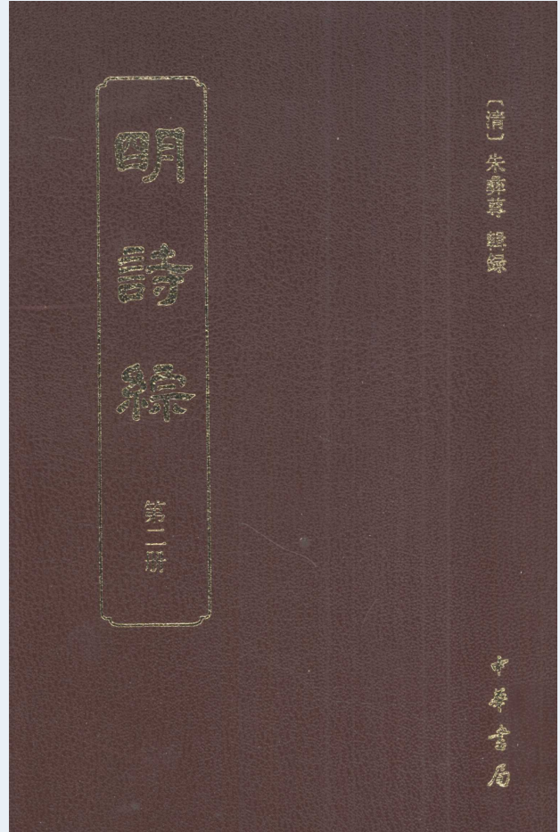 明诗综（全8册）PDF电子版