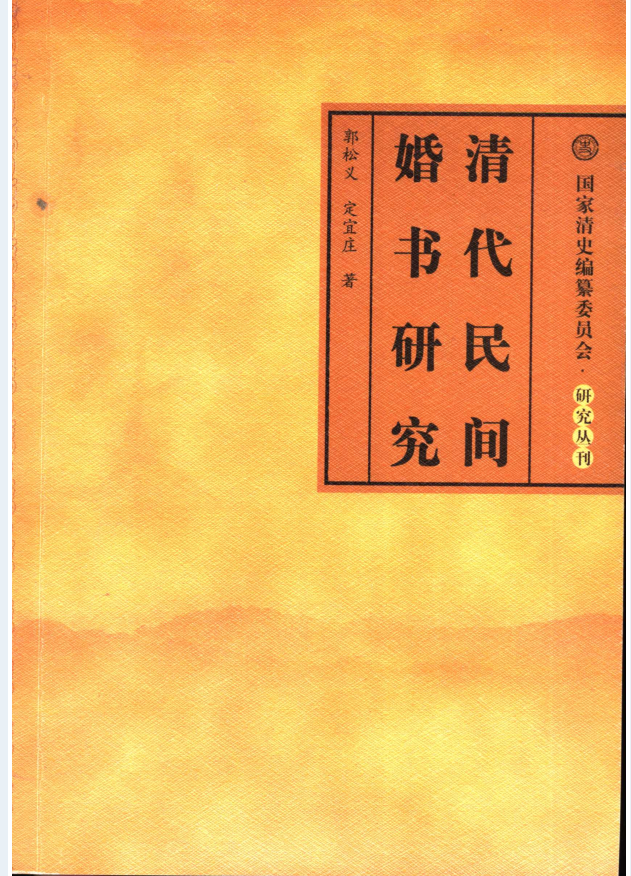 国家清史编纂委员会研究丛刊（30种35册）PDF 电子版