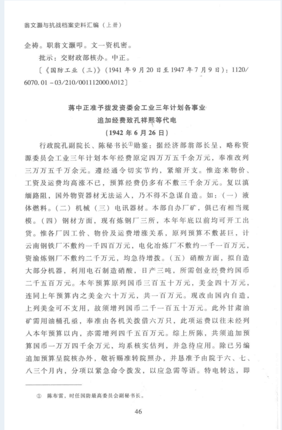 翁文灏与抗战档案史料汇编（全2册）PDF 电子版