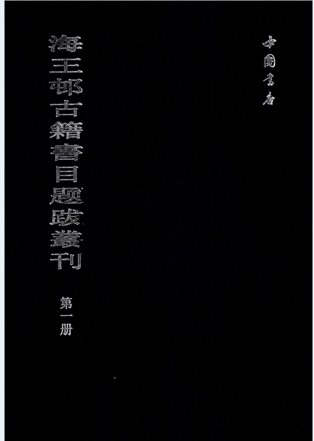 海王邨古籍书目题跋丛刊（全8册）PDF 电子版