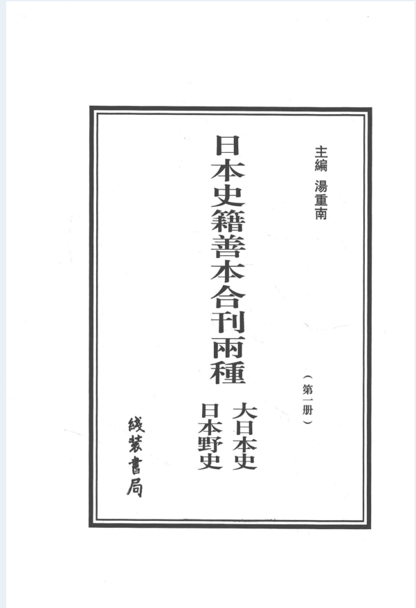 日本史籍善本合刊两种 大日本史 日本野史 （全63册）PDF 电子版