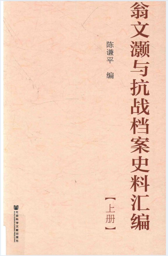 翁文灏与抗战档案史料汇编（全2册）PDF 电子版