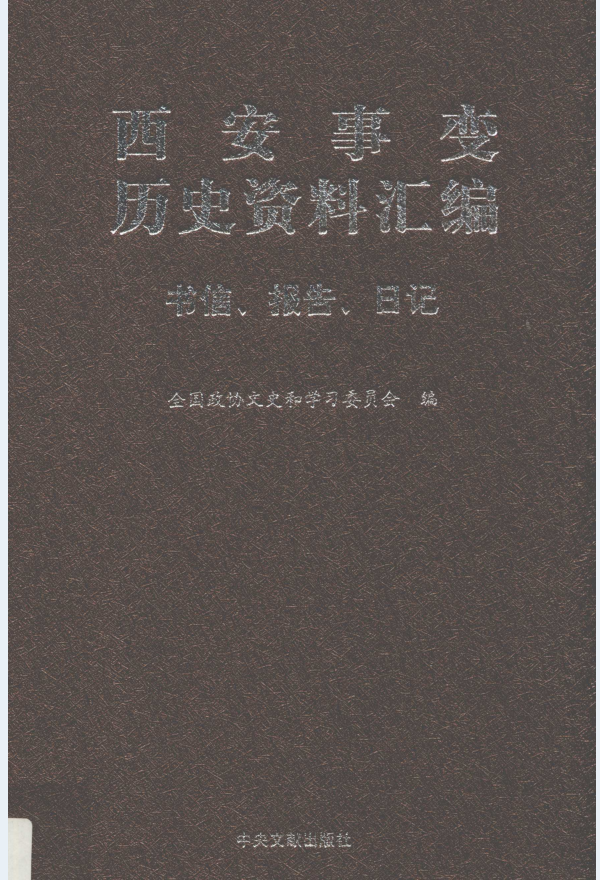 西安事变历史资料汇编（全8册）PDF 电子版