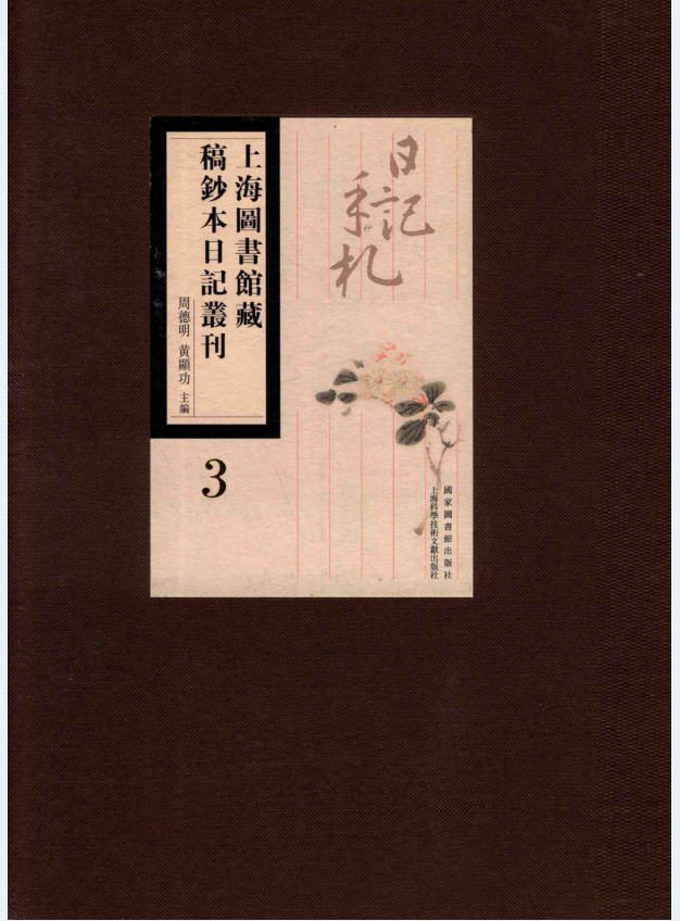 上海图书馆藏稿钞本日记丛刊（全86册）PDF 电子版