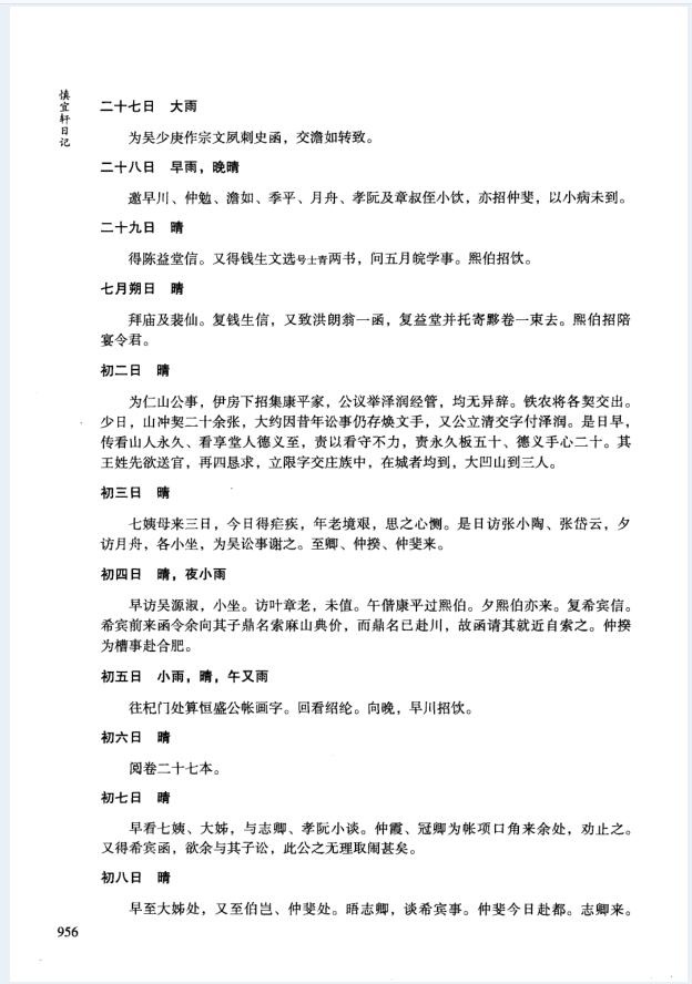 慎宜轩日记（全2册）PDF 电子版