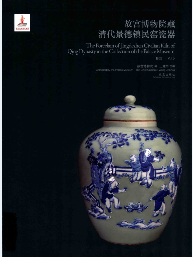 故宫博物院藏清代景德镇民窑瓷器（全3册）PDF 电子版