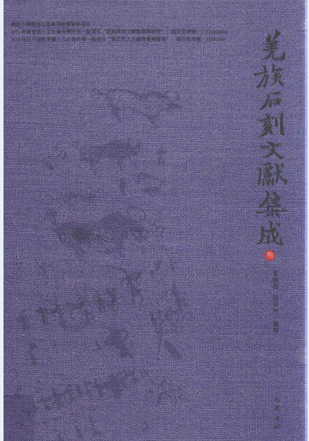 羌族石刻文献集成（全4册）PDF 电子版