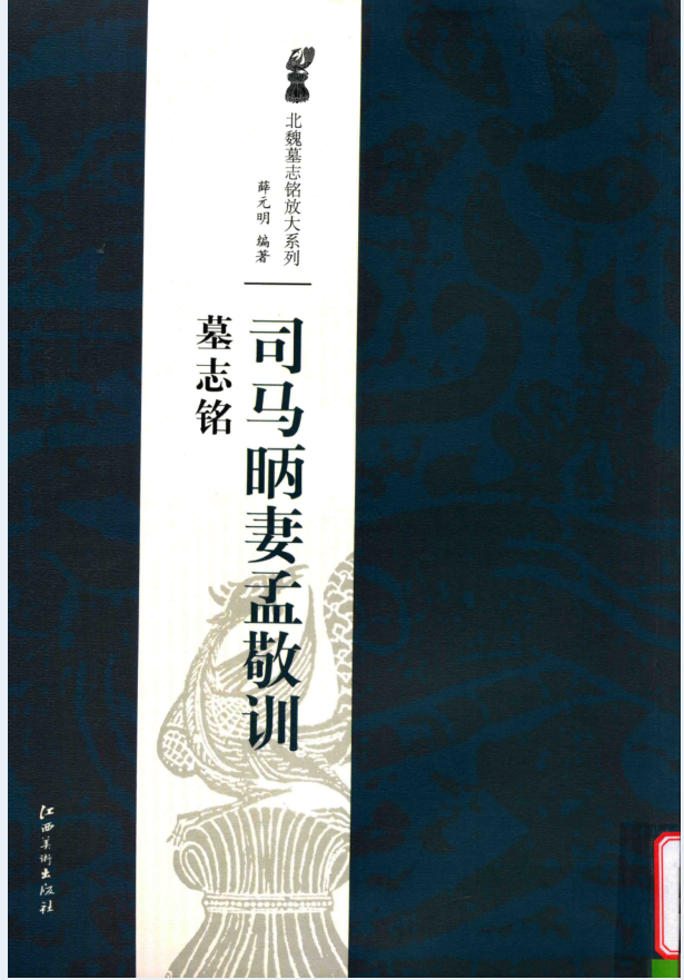 北魏墓志铭放大系列（全20册）PDF 电子版
