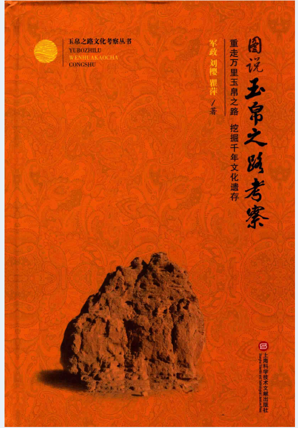 玉帛之路文化考察丛书（全6册）PDF 电子版