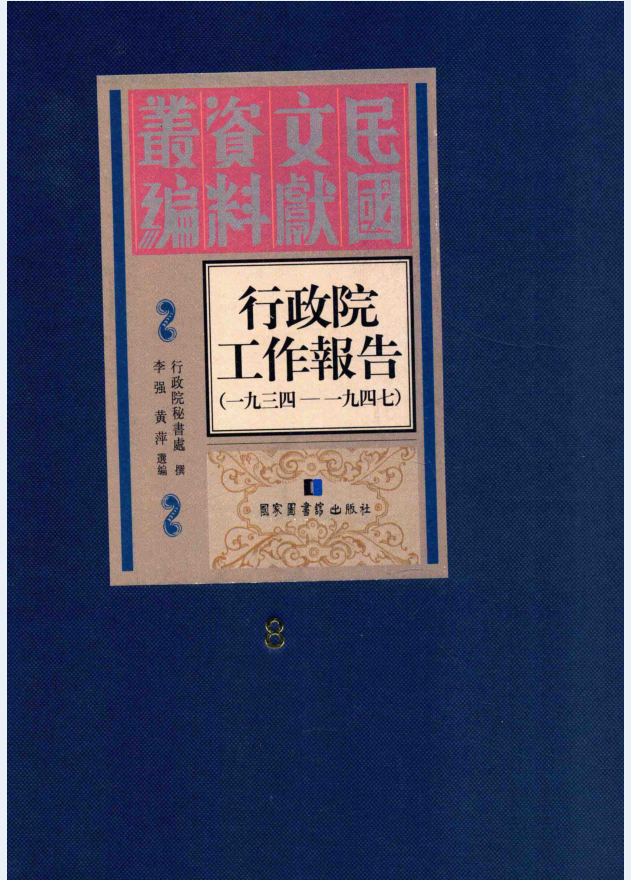 行政院工作报告 1934-1947（全9册）PDF 电子版