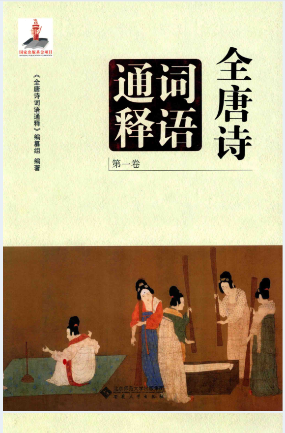 全唐诗词语通释（全6册）PDF 电子版