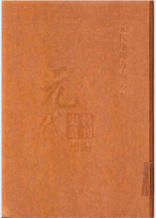 元代史料丛刊初编 元代地理方志（上下卷全39册）PDF 电子版
