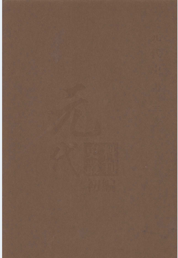 元代史料丛刊初编 元代史书（全5卷105册 缺1册）PDF 电子版