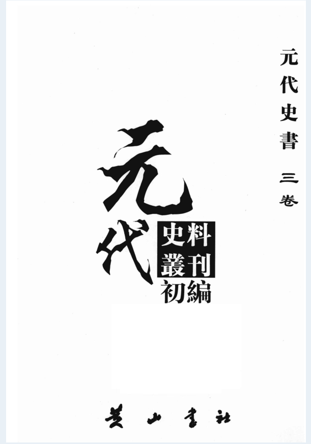 元代史料丛刊初编 元代史书（全5卷105册 缺1册）PDF 电子版