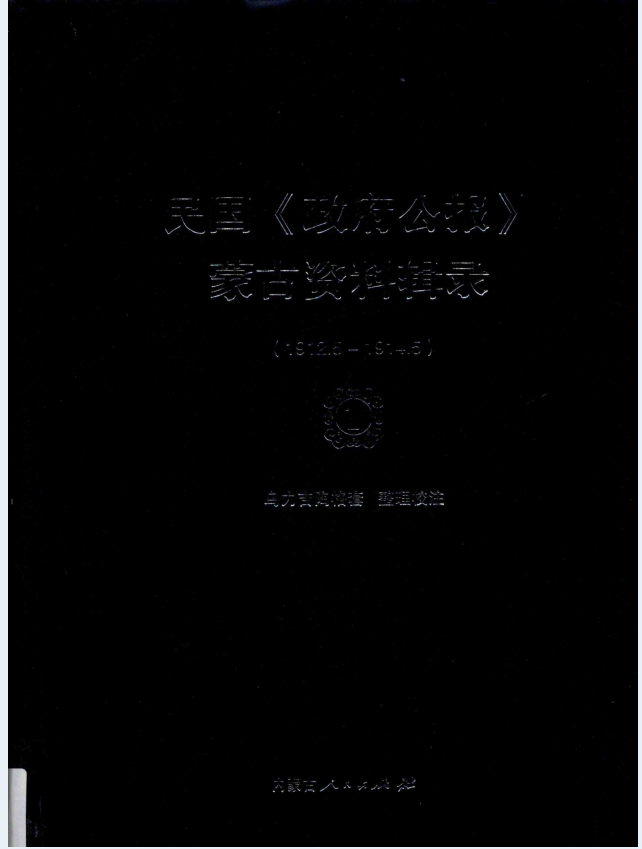 民国《政府公报》蒙古资料辑录（全4册）PDF 电子版
