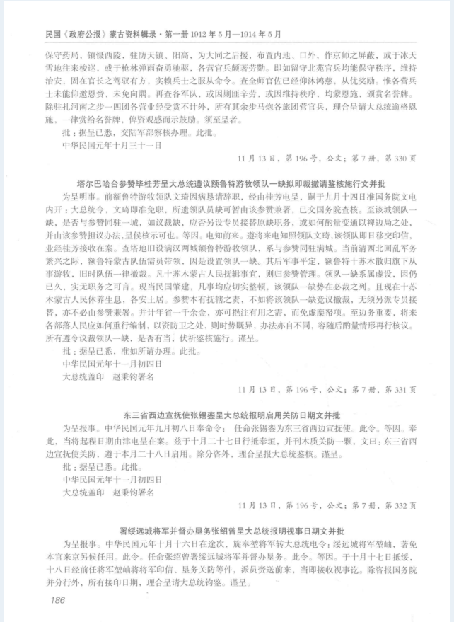 民国《政府公报》蒙古资料辑录（全4册）PDF 电子版