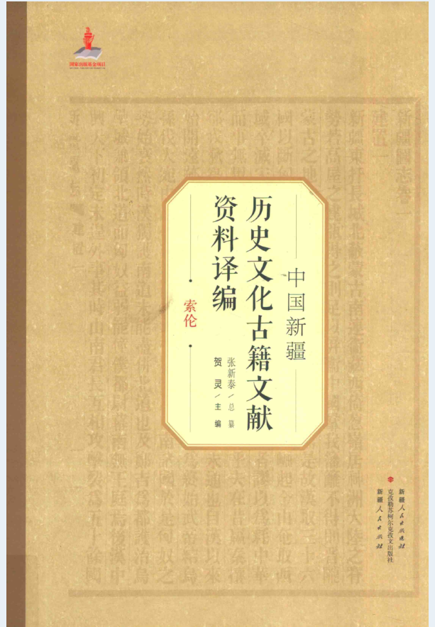 中国新疆历史文化古籍文献资料译编（全40册）PDF 电子版