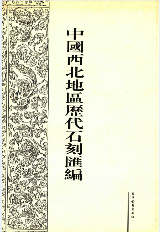 中国西北地区历代石刻汇编（全10册）PDF 电子版