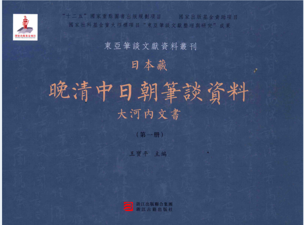 日本藏晚清中日朝笔谈资料 大河内文书（全8册）PDF 电子版