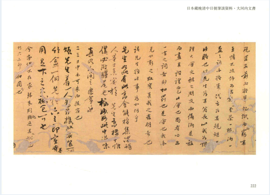 日本藏晚清中日朝笔谈资料 大河内文书（全8册）PDF 电子版