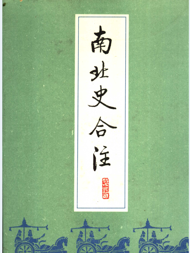中国文献珍本丛书.南北史合注（全4册）PDF 电子版