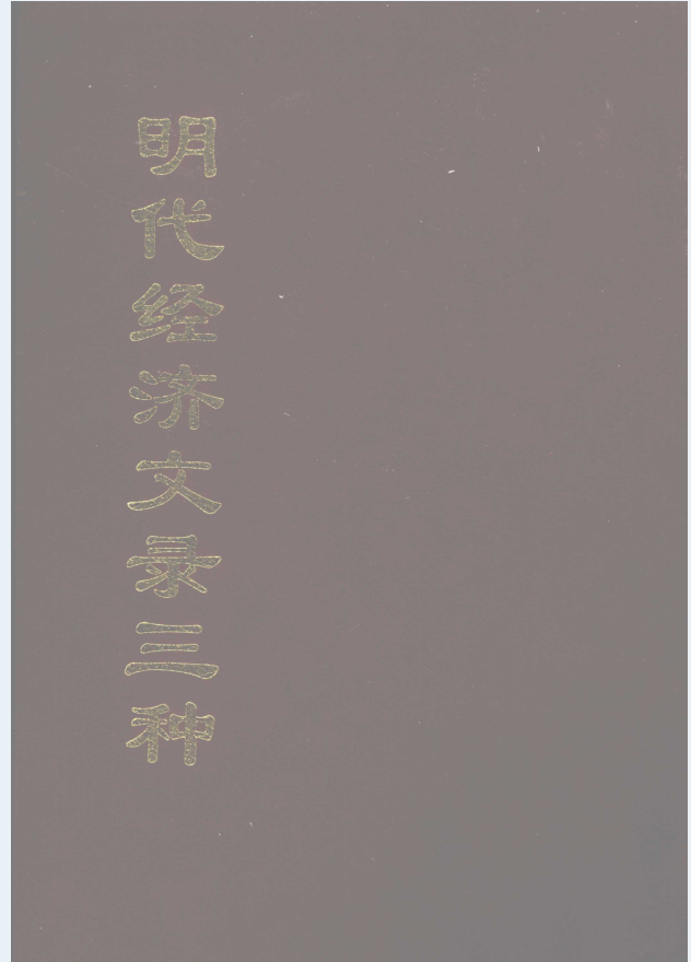 明代经济文录三种（全12册）PDF 电子版