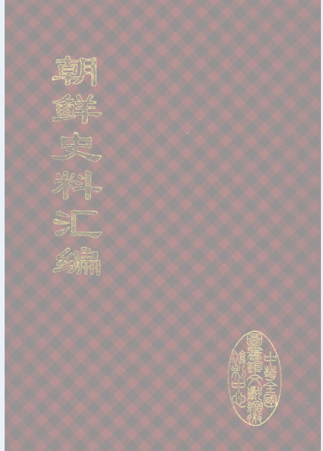 朝鲜史料汇编（全20册）PDF 电子版