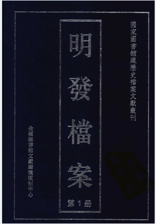 明发档案（全3册）PDF 电子版